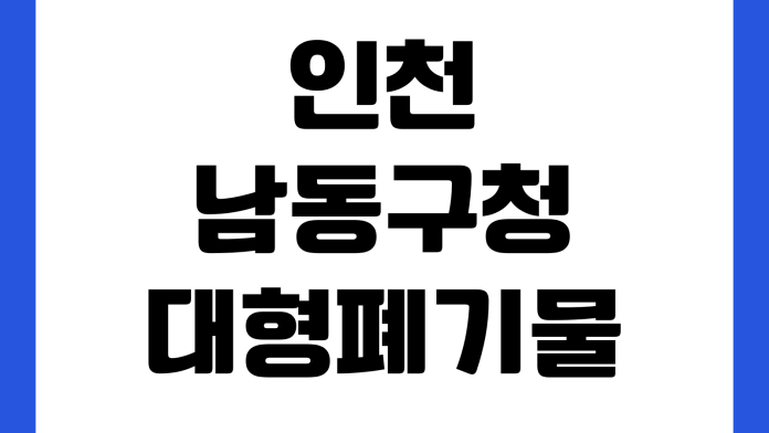 인천 남동구청 대형폐기물 신고 스티커 가격 인터넷배출 신청방법 수거일 조회