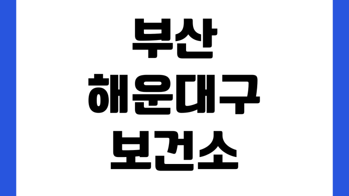 부산 해운대구보건소 예방접종 예약방법 접종시간 비용확인 준비물 주차장