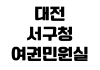 대전 서구청 여권민원실 사진규격 준비물 발급수수료 대기번호 운영시간 대전 서구청 여권민원실 사진규격 준비물 발급수수료 대기번호 운영시간