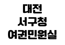 대전 서구청 여권민원실 사진규격 준비물 발급수수료 대기번호 운영시간 대전 서구청 여권민원실 사진규격 준비물 발급수수료 대기번호 운영시간