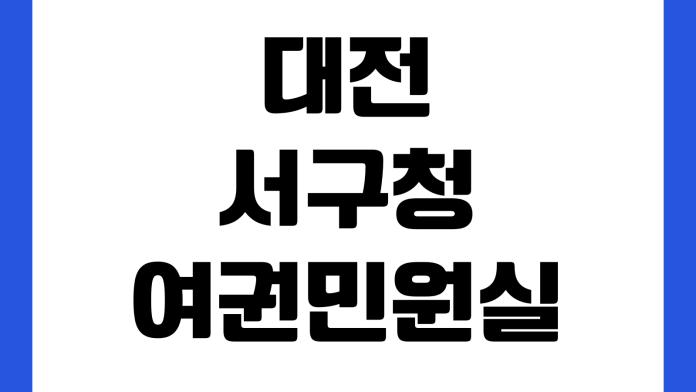 대전 서구청 여권민원실 사진규격 준비물 발급수수료 대기번호 운영시간