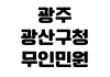 광주 광산구청 무인민원발급기 위치 이용시간 발급서류 카드결제 수수료 광주 광산구청 무인민원발급기 위치 이용시간 발급서류 카드결제 수수료