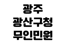 광주 광산구청 무인민원발급기 위치 이용시간 발급서류 카드결제 수수료 광주 광산구청 무인민원발급기 위치 이용시간 발급서류 카드결제 수수료