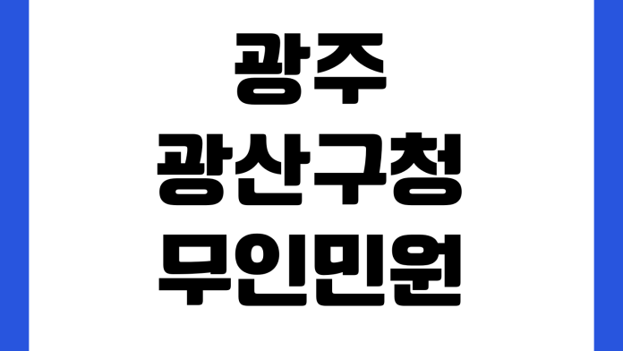 광주 광산구청 무인민원발급기 위치 이용시간 발급서류 카드결제 수수료 광주 광산구청 무인민원발급기 위치 이용시간 발급서류 카드결제 수수료