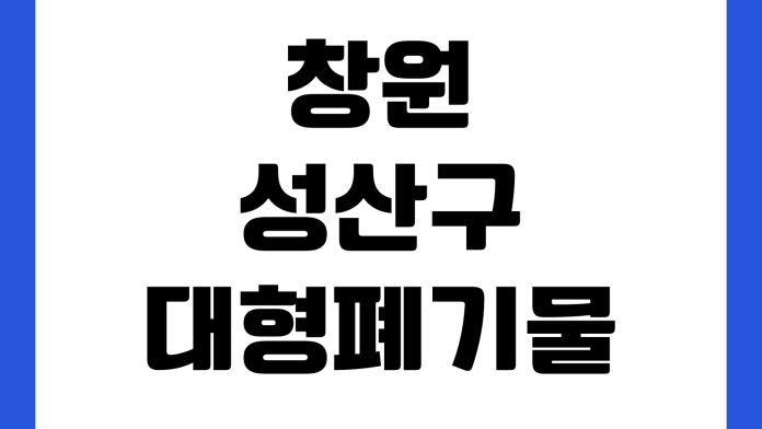 창원 성산구 대형폐기물 인터넷신고 배출품목 수수료 납부방법 수거일