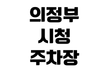 의정부시청 주차장 요금 무료개방 시간대 민원인 할인 출입구 위치 의정부시청 주차장 요금 무료개방 시간대 민원인 할인 출입구 위치