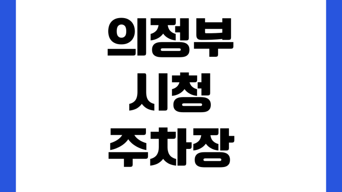 의정부시청 주차장 요금 무료개방 시간대 민원인 할인 출입구 위치