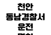 천안 동남경찰서 운전면허 적성검사 갱신 준비물 접수시간 신체검사 비용 천안 동남경찰서 운전면허 적성검사 갱신 준비물 접수시간 신체검사 비용