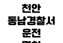천안 동남경찰서 운전면허 적성검사 갱신 준비물 접수시간 신체검사 비용 천안 동남경찰서 운전면허 적성검사 갱신 준비물 접수시간 신체검사 비용