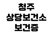 청주 상당보건소 보건증 발급 검사시간 결과조회 수령방법 준비물 주차장 청주 상당보건소 보건증 발급 검사시간 결과조회 수령방법 준비물 주차장