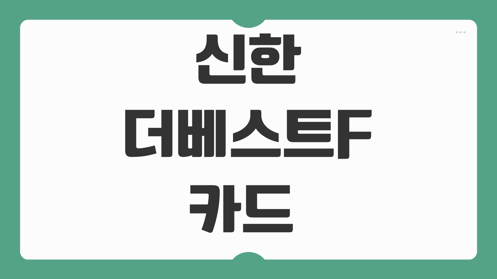 신한 더베스트F 카드 연회비 공항라운지 이용 횟수 바우처 적립 혜택 정리