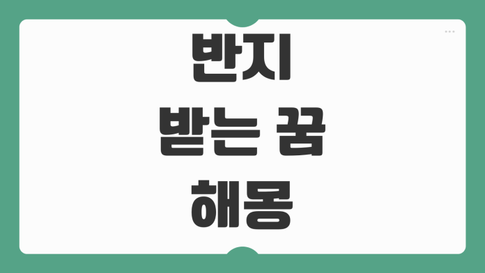 반지 받는 꿈 해몽 연애운 결혼운 재물운까지 상황별 의미 깊게 풀어보기