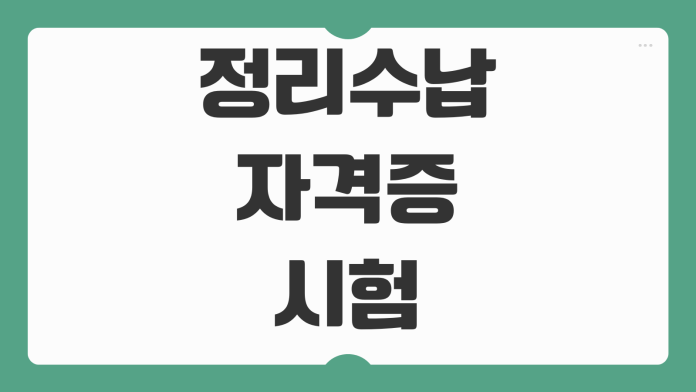 정리수납자격증 시험 준비 방법 1급 2급 차이 취득 절차 합격 비결 취업 활용도 정리수납자격증 시험 준비 방법 1급 2급 차이 취득 절차 합격 비결 취업 활용도