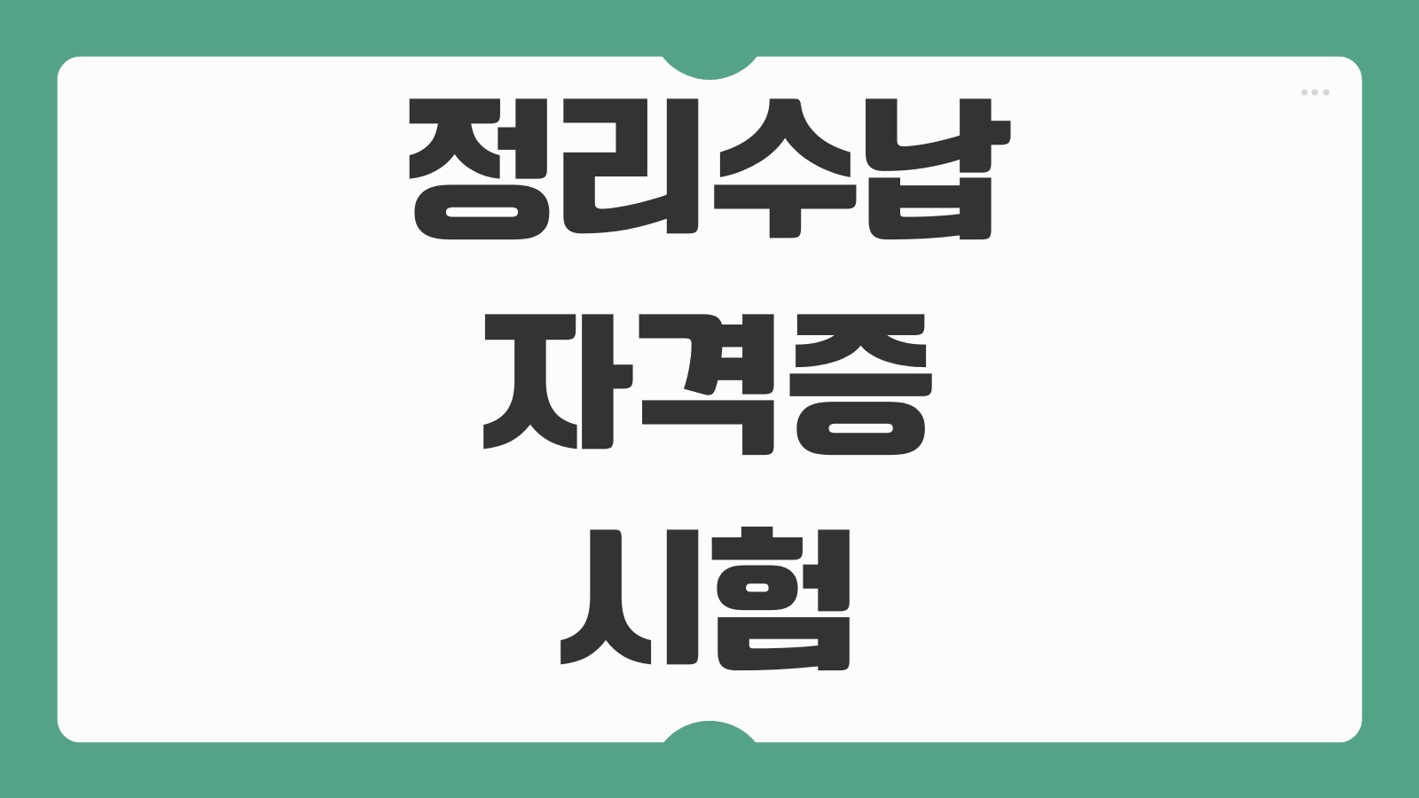 정리수납자격증 시험 준비 방법 1급 2급 차이 취득 절차 합격 비결 취업 활용도