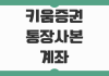 키움증권 통장사본 계좌확인서 인터넷 발급 방법 PC 모바일 출력 저장 안내 키움증권 통장사본 계좌확인서 인터넷 발급 방법 PC 모바일 출력 저장 안내