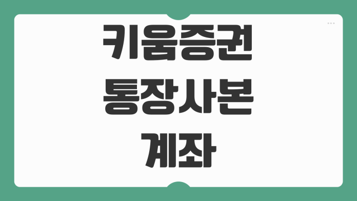 키움증권 통장사본 계좌확인서 인터넷 발급 방법 PC 모바일 출력 저장 안내