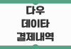 다우데이타 결제내역 조회 승인내역 확인 모바일 키오스크 결제처 찾기 영수증 고객센터 안내 다우데이타 결제내역 조회 승인내역 확인 모바일 키오스크 결제처 찾기 영수증 고객센터 안내