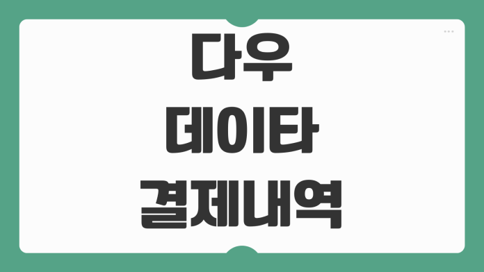다우데이타 결제내역 조회 승인내역 확인 모바일 키오스크 결제처 찾기 영수증 고객센터 안내