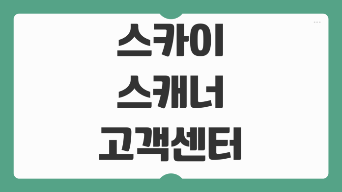 스카이스캐너 고객센터 전화번호 연결 안 될 때 채팅 이메일 문의 방법까지 정리 스카이스캐너 고객센터 전화번호 연결 안 될 때 채팅 이메일 문의 방법까지 정리