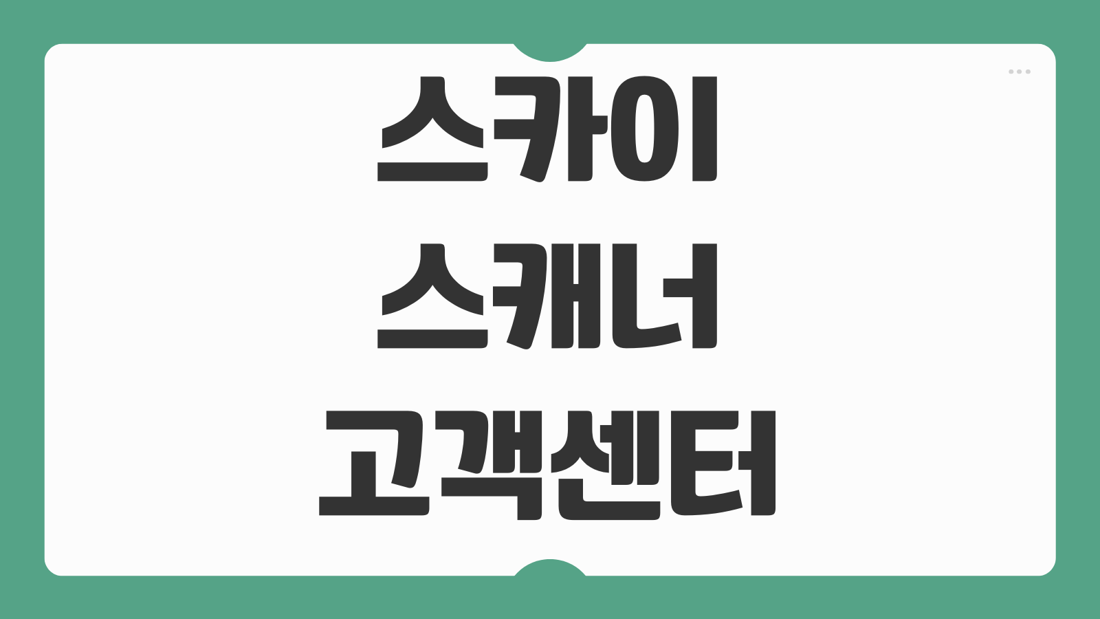 스카이스캐너 고객센터 전화번호 연결 안 될 때 채팅 이메일 문의 방법까지 정리
