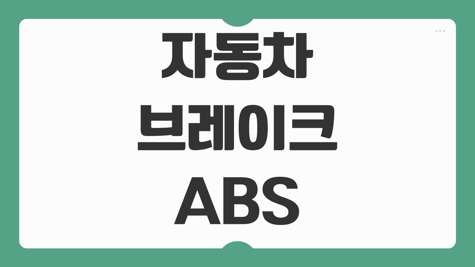 자동차 브레이크 ABS 경고등 점등 원인 대처법 브레이크 밀림 수리 전 점검 포인트
