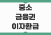 중소금융권 이자환급 지원사업 대상 조건 환급 금액 신청 방법 금융비용 부담 완화 제도 정리 중소금융권 이자환급 지원사업 대상 조건 환급 금액 신청 방법 금융비용 부담 완화 제도 정리