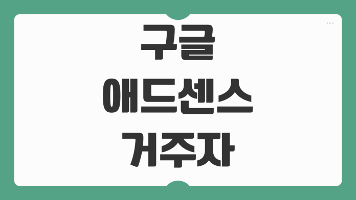 구글 애드센스 거주자증명서 홈택스 발급 방법 세무서 제출용 신청 절차 정리