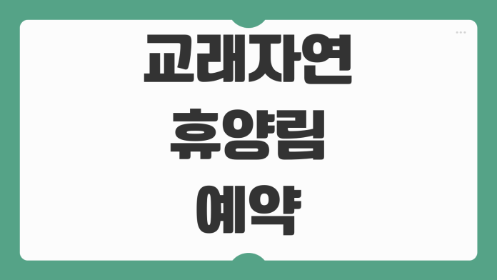 교래자연휴양림 예약 원두막 초가집 휴양관 데크 이용요금 숲길 코스 제주 숙소 신청 팁 교래자연휴양림 예약 원두막 초가집 휴양관 데크 이용요금 숲길 코스 제주 숙소 신청 팁