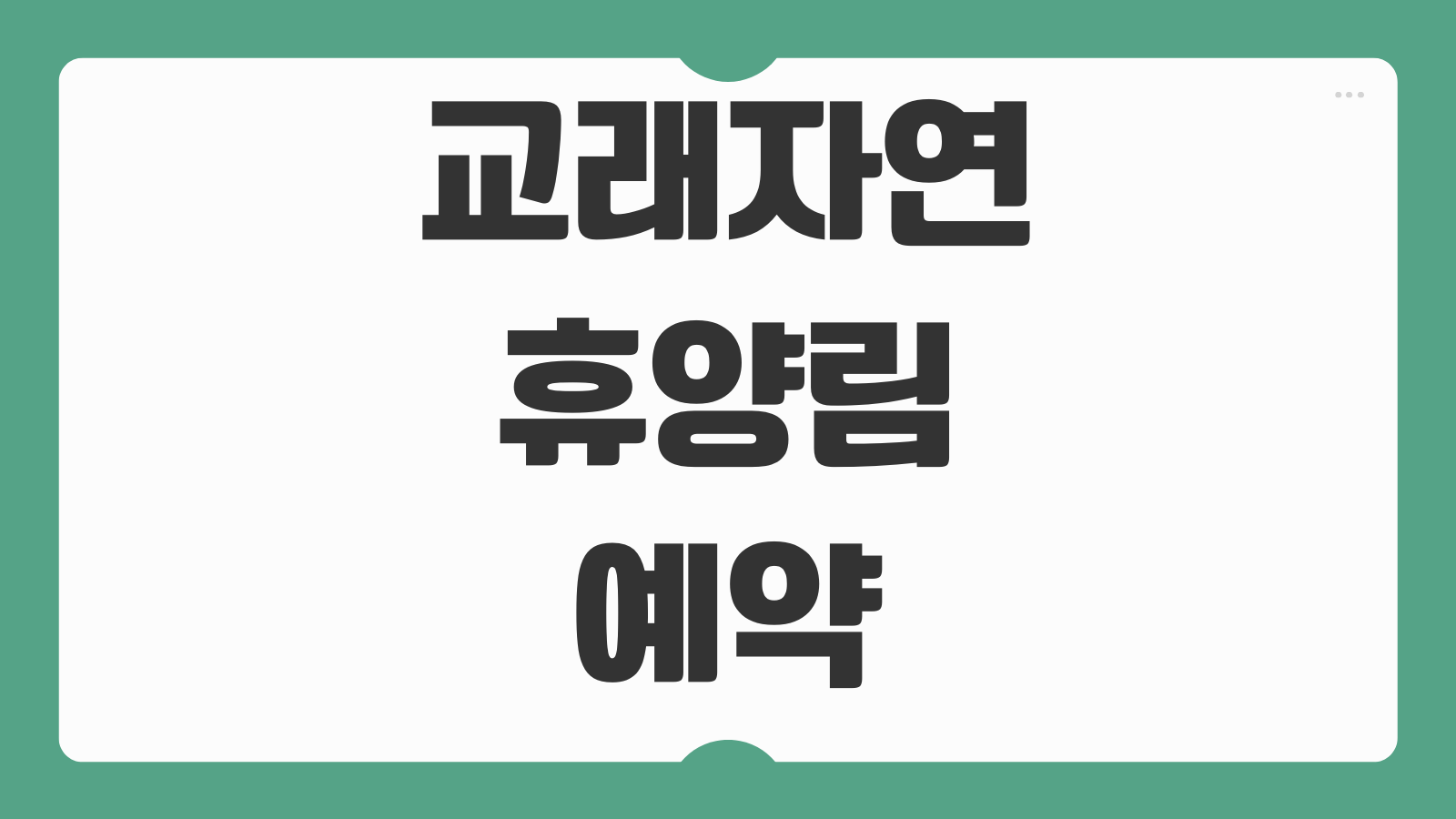 교래자연휴양림 예약 원두막 초가집 휴양관 데크 이용요금 숲길 코스 제주 숙소 신청 팁