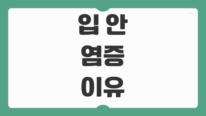 입 안 염증이 생기는 이유 피로 구내염 영양결핍 질환 신호까지 구분하는 법