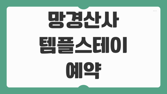 망경산사 템플스테이 예약 체험형 휴식형 프로그램 참가비 준비물 주차 정보 신청 방법 망경산사 템플스테이 예약 체험형 휴식형 프로그램 참가비 준비물 주차 정보 신청 방법