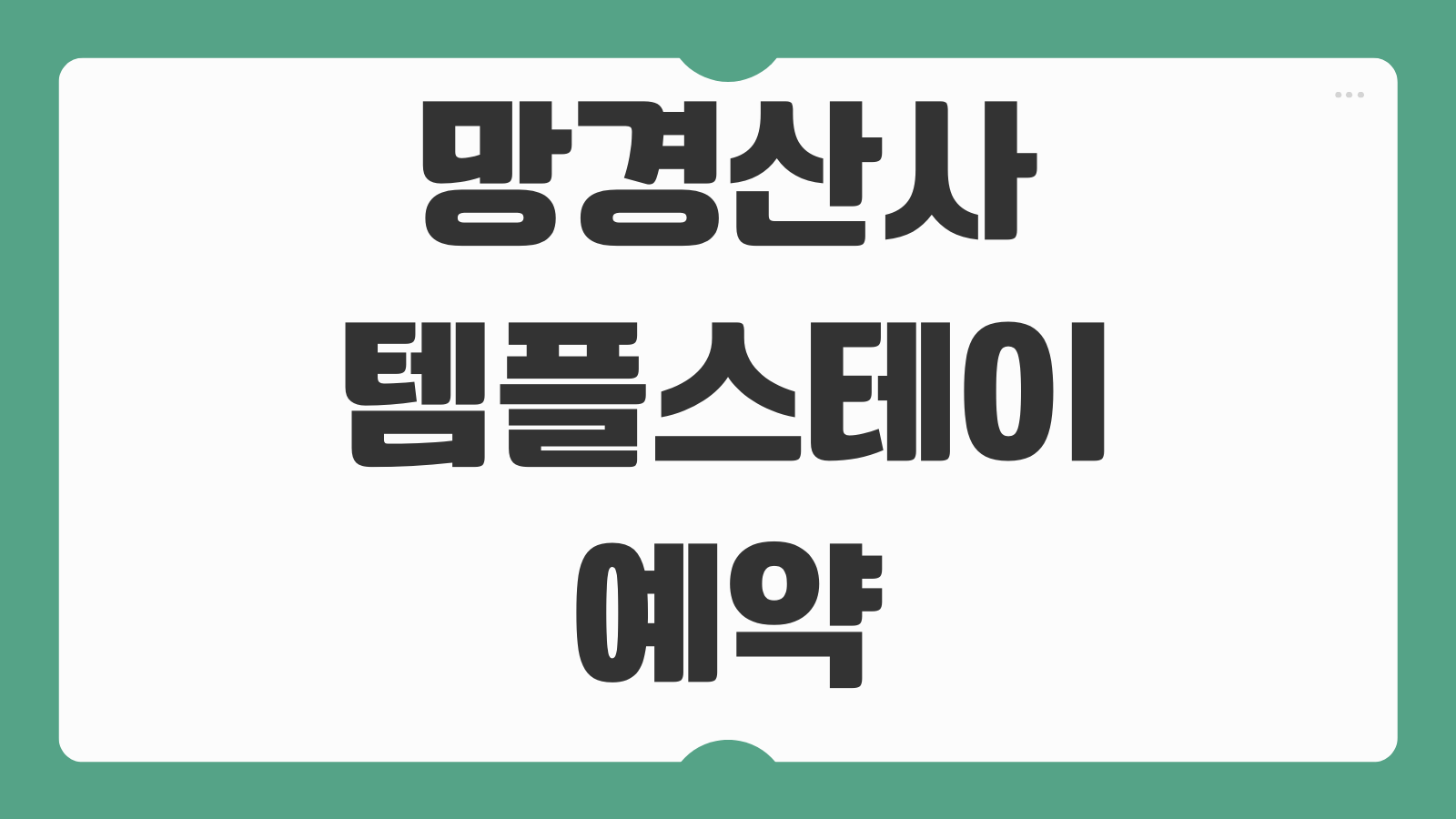 망경산사 템플스테이 예약 체험형 휴식형 프로그램 참가비 준비물 주차 정보 신청 방법