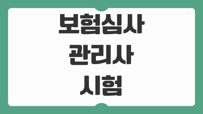 보험심사관리사 시험 준비 공부법 기출문제 활용 전략 합격률 높이는 방법 보험심사관리사 시험 준비 공부법 기출문제 활용 전략 합격률 높이는 방법