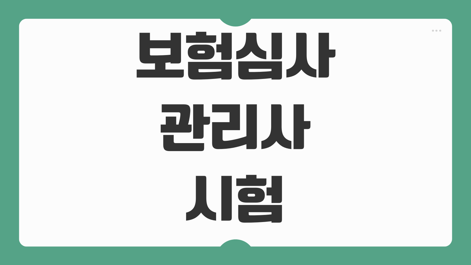 보험심사관리사 시험 준비 공부법 기출문제 활용 전략 합격률 높이는 방법