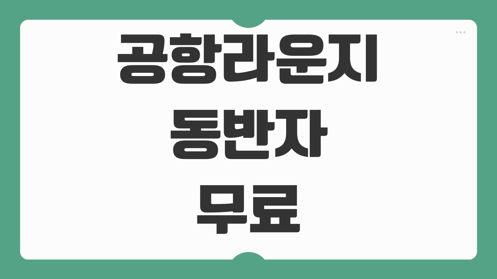 공항라운지 동반자 무료 하나카드 제이드 클래식 연회비 Priority Pass 혜택 비교