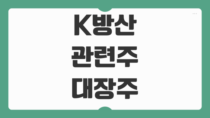K방산 관련주 대장주 TOP3 국내 방산주 ETF 비교 실적