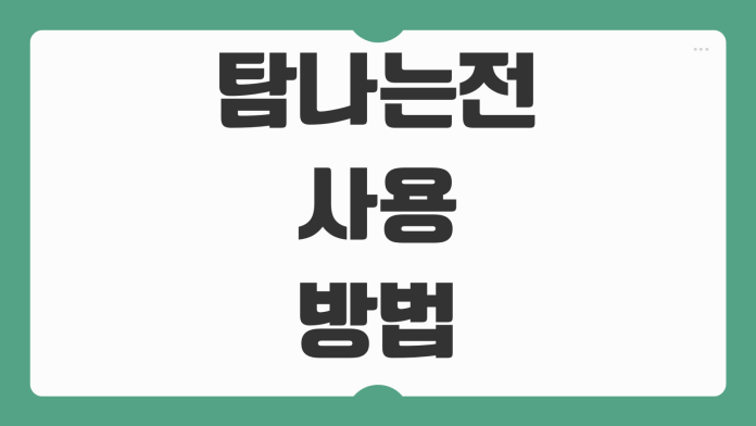 탐나는전 사용 방법 충전 할인 혜택 가맹점 사용처 카드 등록 제주 지역화폐 활용법 탐나는전 사용 방법 충전 할인 혜택 가맹점 사용처 카드 등록 제주 지역화폐 활용법