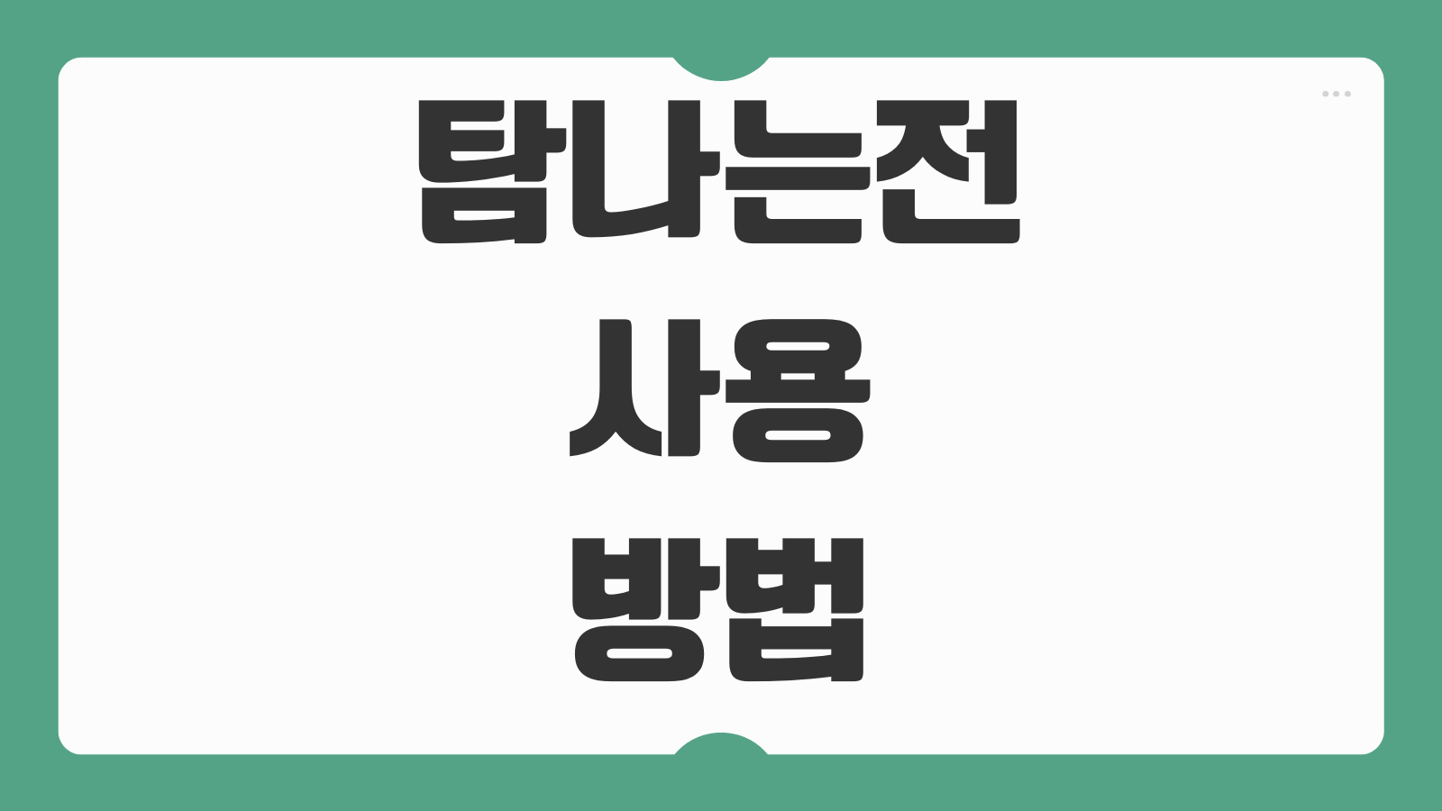 탐나는전 사용 방법 충전 할인 혜택 가맹점 사용처 카드 등록 제주 지역화폐 활용법