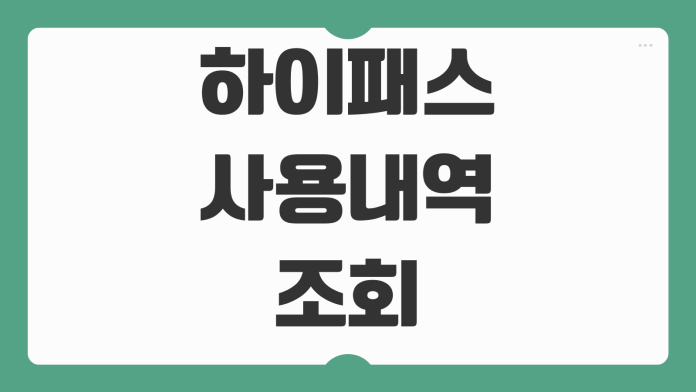 하이패스 사용내역 조회 방법 고속도로 톨게이트 영수증 출력 납부내역 확인 하이패스 사용내역 조회 방법 고속도로 톨게이트 영수증 출력 납부내역 확인