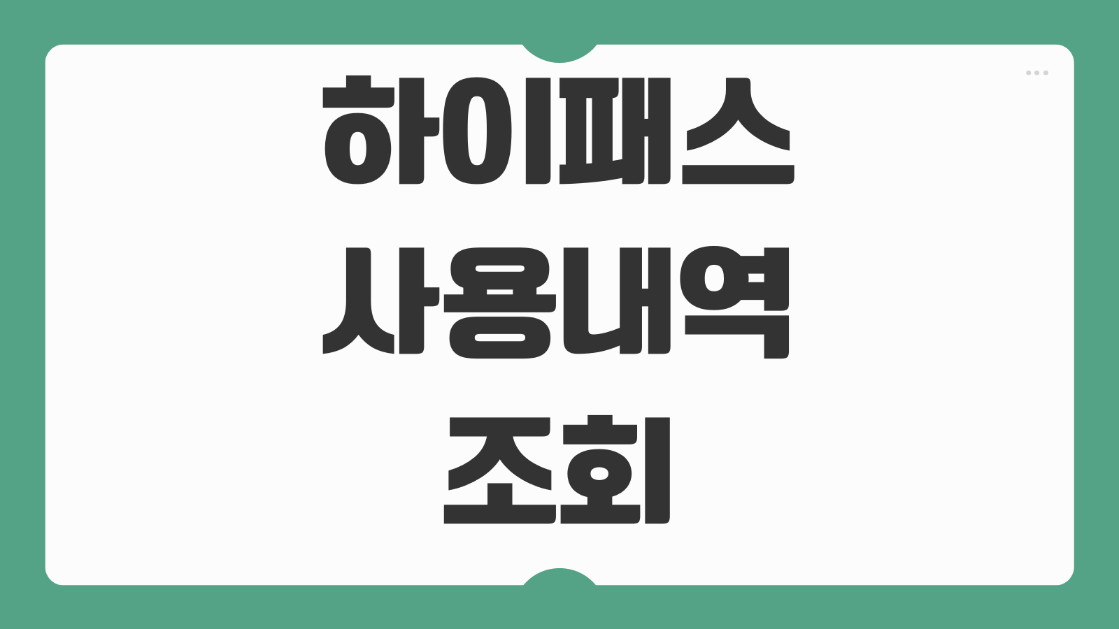 하이패스 사용내역 조회 방법 고속도로 톨게이트 영수증 출력 납부내역 확인