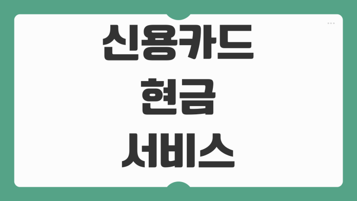 신용카드 현금서비스 10만원 이용해도 신용점수 떨어질까 단기카드대출 영향