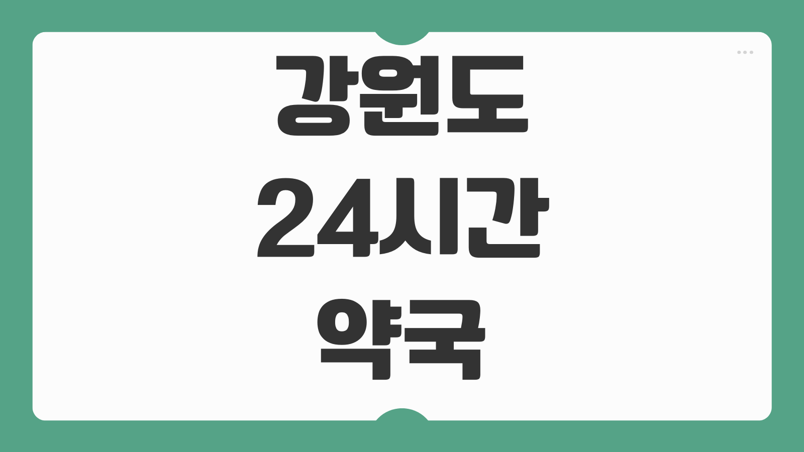 강원도 24시간 약국 찾기 심야 운영 약국 위치 휴일 영업 정보 확인 방법