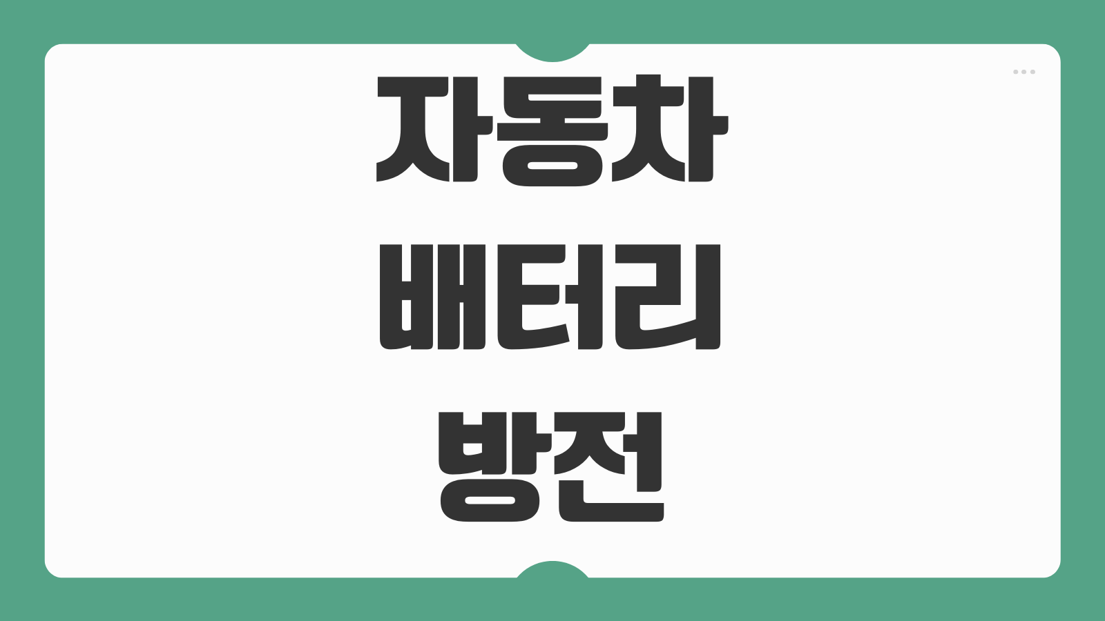 자동차 배터리 방전 대처 방법 3가지 보험 긴급출동 점프선 점프스타터 사용법