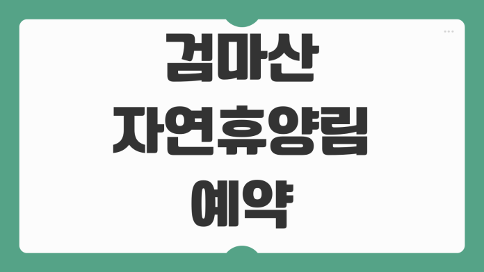 검마산자연휴양림 예약 영양 경북 숲속의집 야영장 숙소 요금 산행 코스 휴양림 이용 팁 검마산자연휴양림 예약 영양 경북 숲속의집 야영장 숙소 요금 산행 코스 휴양림 이용 팁