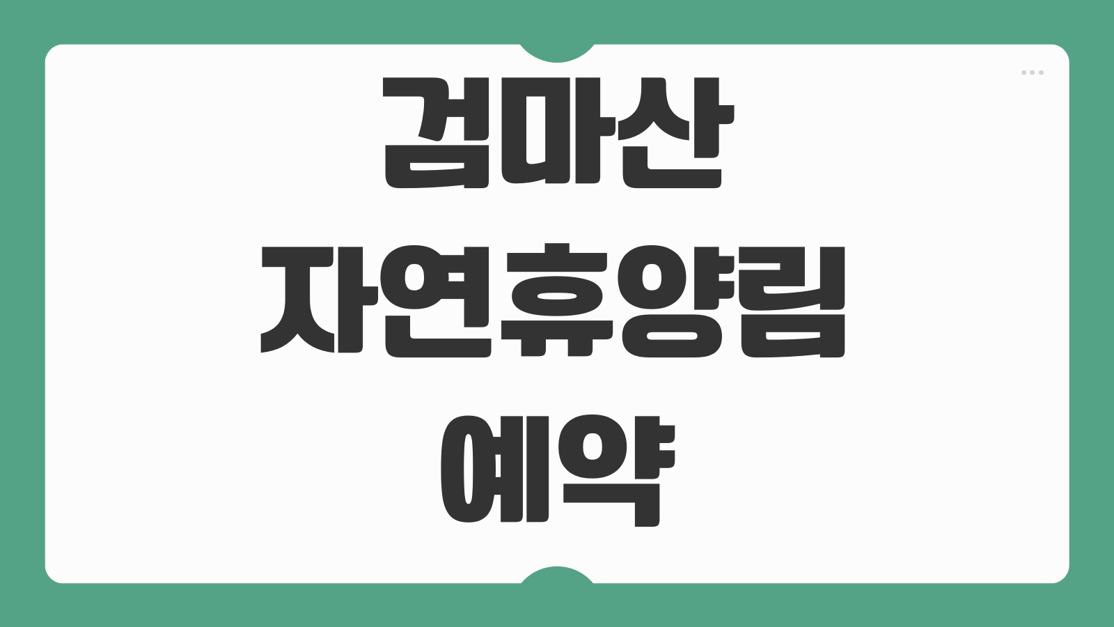 검마산자연휴양림 예약 영양 경북 숲속의집 야영장 숙소 요금 산행 코스 휴양림 이용 팁