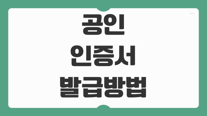 공인인증서 발급 방법 공동인증서 차이 은행별 발급 절차 PC 모바일 사용법