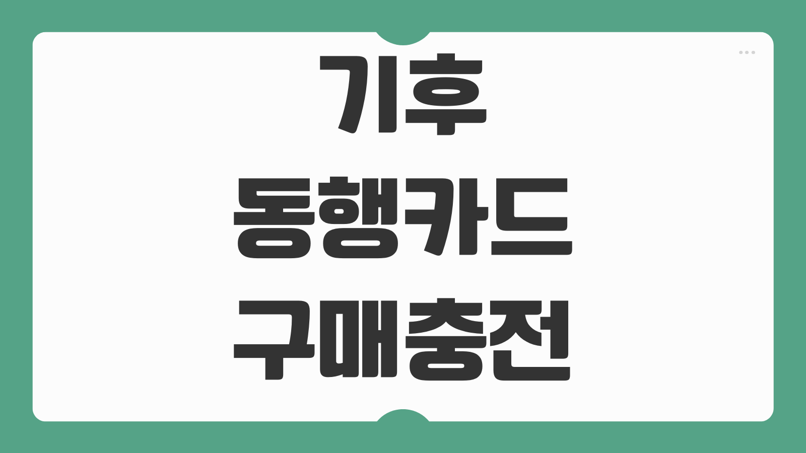 기후동행카드 구매 충전 금액 청년 할인 가격 사용 범위 지하철 버스 이용 구간 정리
