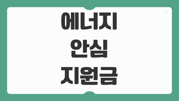 에너지안심지원금 성남시 신청 대상 지원금액 접수 일정 자격 조건 온라인 신청 절차