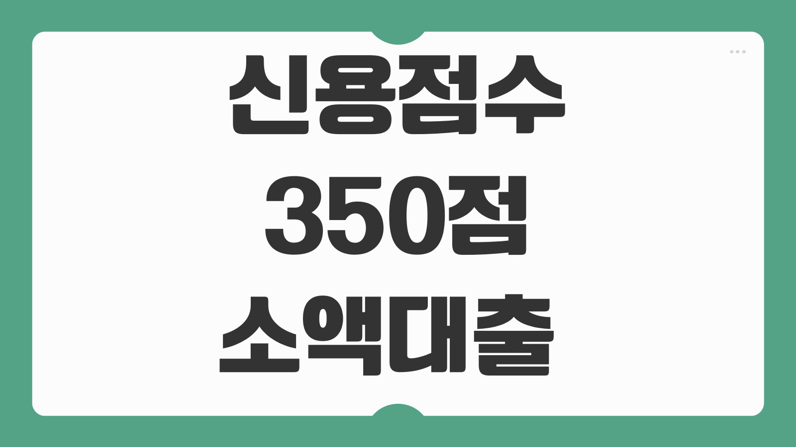 신용점수 350점 소액대출 가능한 곳과 부결 줄이는 현실적인 대안 비교
