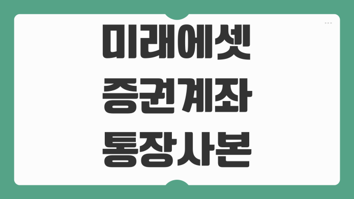 미래에셋 증권 계좌 통장사본 모바일 발급 방법 계좌확인서 PDF 저장 안내 미래에셋 증권 계좌 통장사본 모바일 발급 방법 계좌확인서 PDF 저장 안내